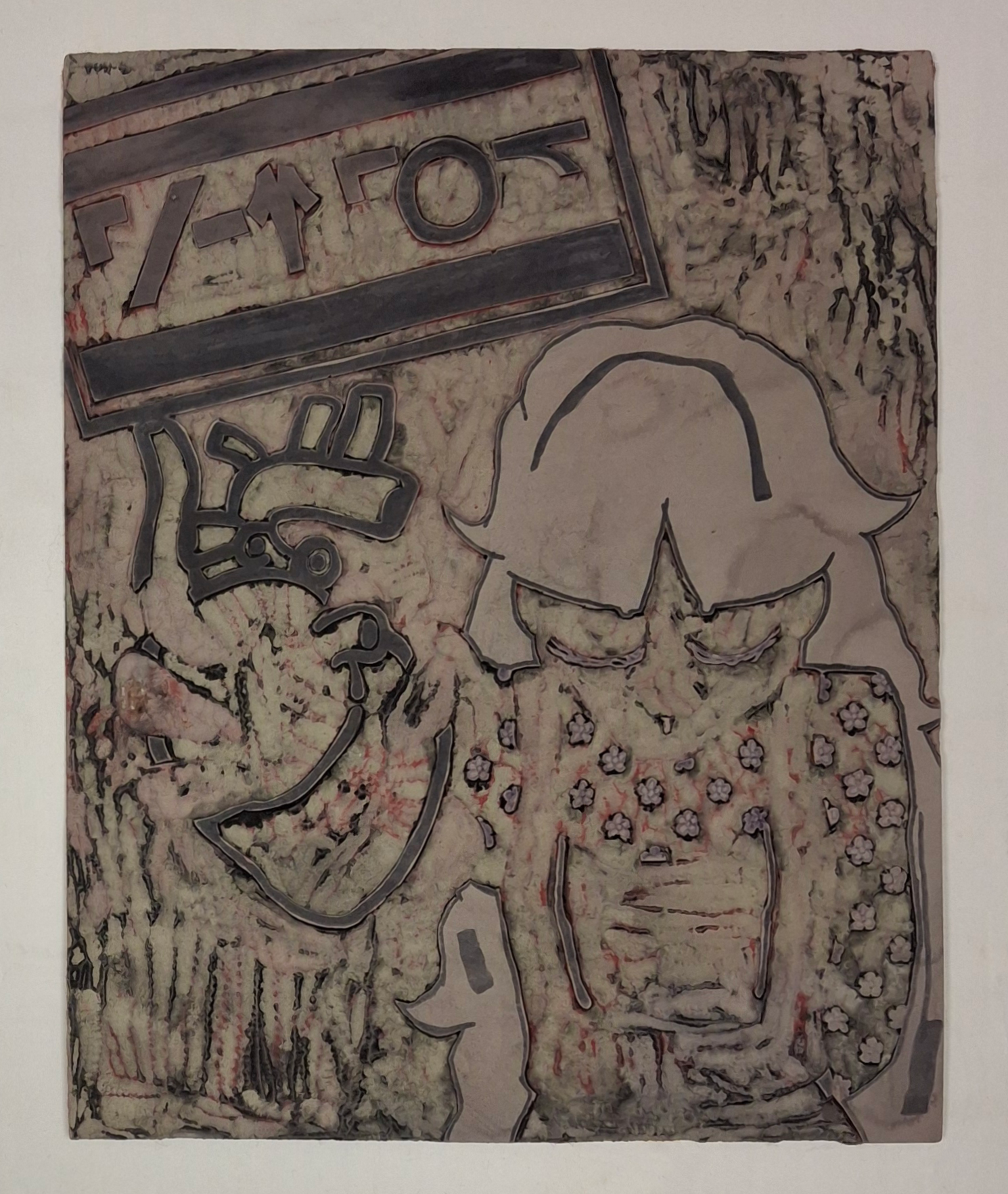 
The linoleum plate for the afformentioned piece. There is alcohol marker showing where the woman's hair was outlines, the 'GOT MEAT' sign, flower details on shirt, the heart, and her eyebags. The linoleum has been washed though old paint and carving marks are still highly visible.